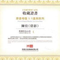 陈佳 倩影(1:1直刻direct cut +MQA 发烧天碟)Brand-New全新现货 - Image 3