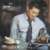 羅時豐 唱歌的人180g Audiophile Pressing Vinyl LP黑膠唱片(Brand-New) - Image 3
