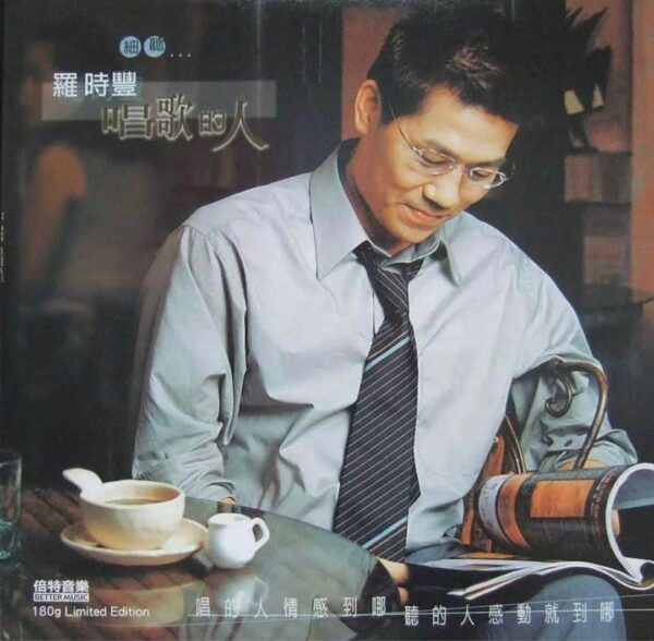羅時豐 唱歌的人180g Audiophile Pressing Vinyl LP黑膠唱片(Brand-New)