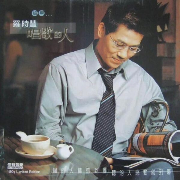 羅時豐 唱歌的人180g Audiophile Pressing Vinyl LP黑膠唱片(Brand-New)