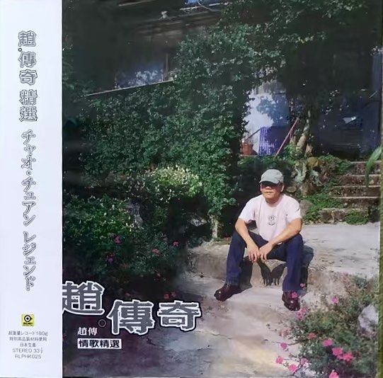 趙傳 赵传 傳奇 精選 180g Vinyl LP黑膠唱片(Made in Japan)Brand-New全新現貨