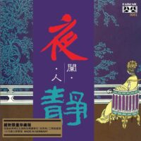 夜闌人靜 黃啟光 180g Virgin Vinyl LP(Made in Germany)Brand-New全新現貨 - Image 3