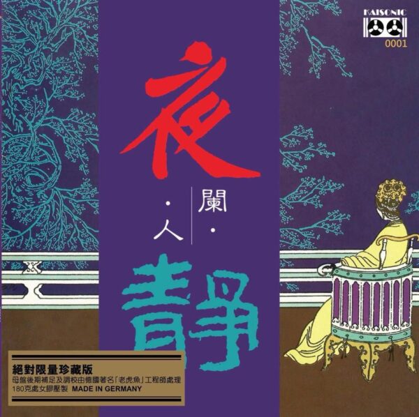 夜闌人靜 黃啟光 180g Virgin Vinyl LP(Made in Germany)Brand-New全新現貨