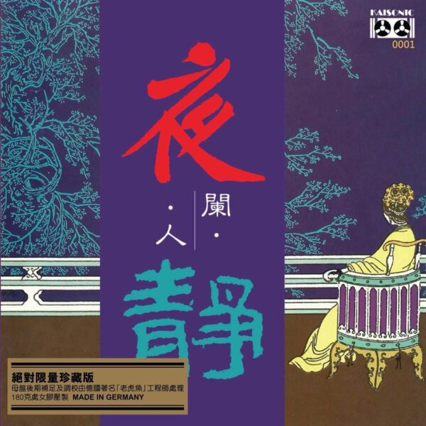 夜闌人靜 黃啟光 180g Virgin Vinyl LP(Made in Germany)Brand-New全新現貨