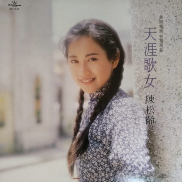 陳松齡 天涯歌女 1990年香港CROWN 娱樂唱片舊版黑膠唱片Vinyl LP