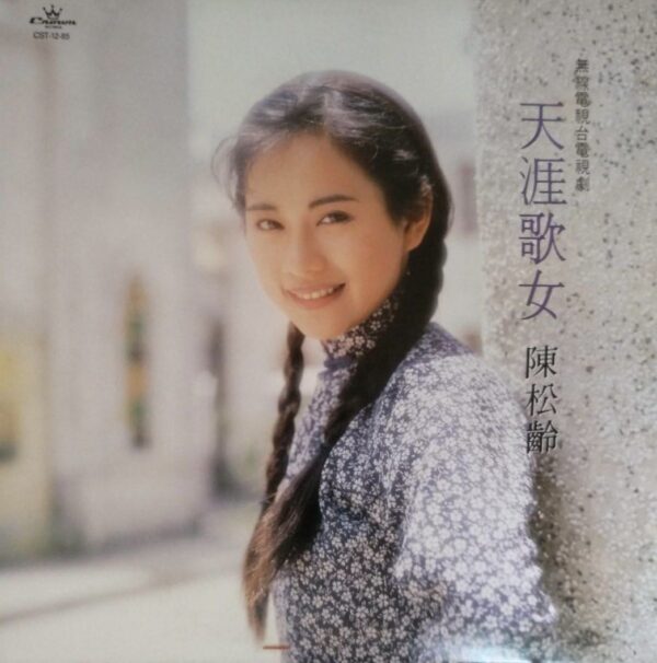 陳松齡 天涯歌女 1990年香港CROWN 娱樂唱片舊版黑膠唱片Vinyl LP