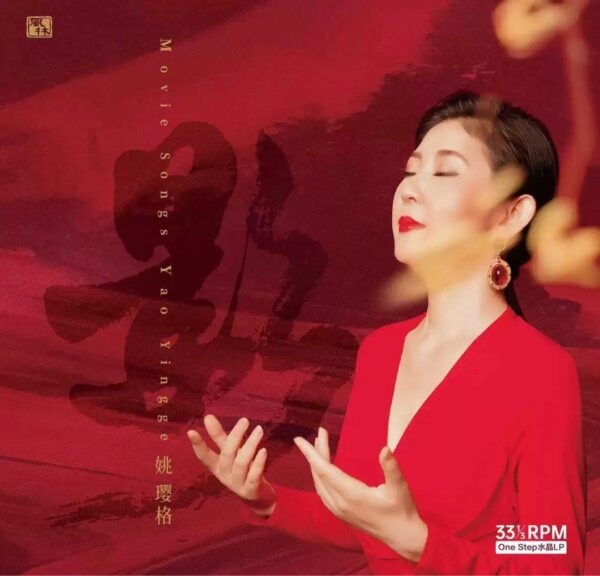姚璎格 影 2024最新专辑Audiophile 1 Step Crystal Red Color Vinyl 红水晶彩胶(Brand-New全新现货)