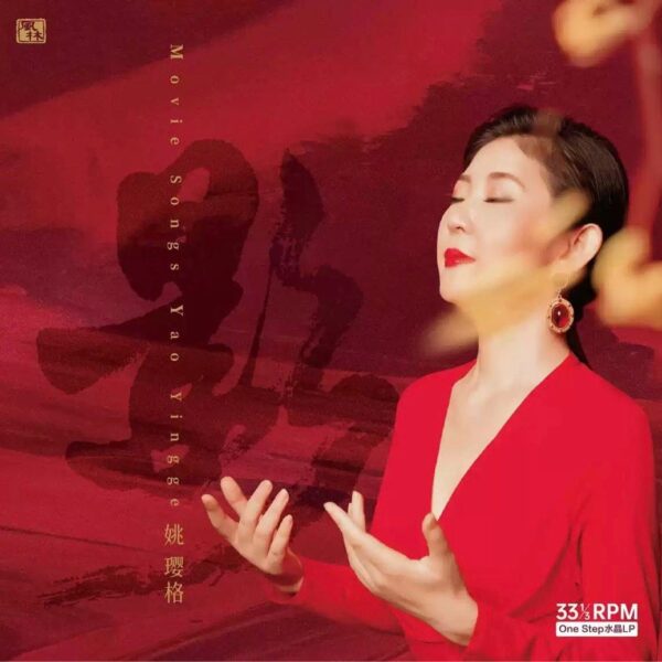 姚璎格 影 2024最新专辑Audiophile 1 Step Crystal Red Color Vinyl 红水晶彩胶(Brand-New全新现货)