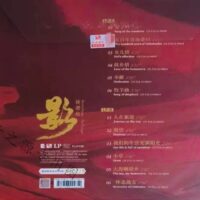 姚璎格 影 2024最新专辑Audiophile 1 Step Crystal Red Color Vinyl 红水晶彩胶(Brand-New全新现货) - Image 4