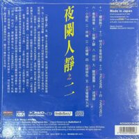 夜闌人靜2 (K2HD CD)Brand-New全新現貨 - Image 2