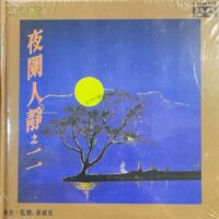 夜闌人靜2 (K2HD CD)Brand-New全新現貨 - Image 3