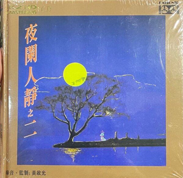 夜闌人靜2 (K2HD CD)Brand-New全新現貨