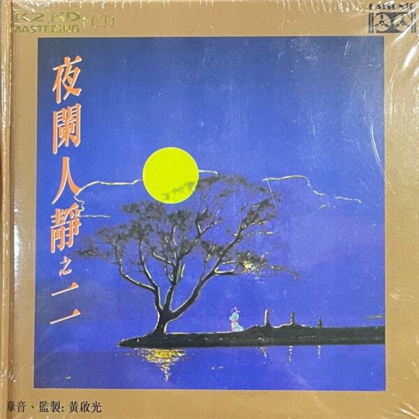 夜闌人靜2 (K2HD CD)Brand-New全新現貨