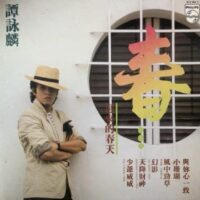 ALAN TAM譚詠麟 遲來的春天 香港寶麗金PHILIPS舊版黑膠唱片Vinyl LP - Image 6