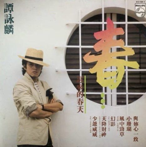ALAN TAM譚詠麟 遲來的春天 香港寶麗金PHILIPS舊版黑膠唱片Vinyl LP