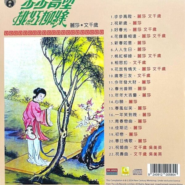 麗莎 文千歲 步步高陞 桃紅柳綠 (香港進口版CD)Brand-New全新現貨