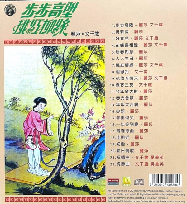 麗莎 文千歲 步步高陞 桃紅柳綠 (香港進口版CD)Brand-New全新現貨