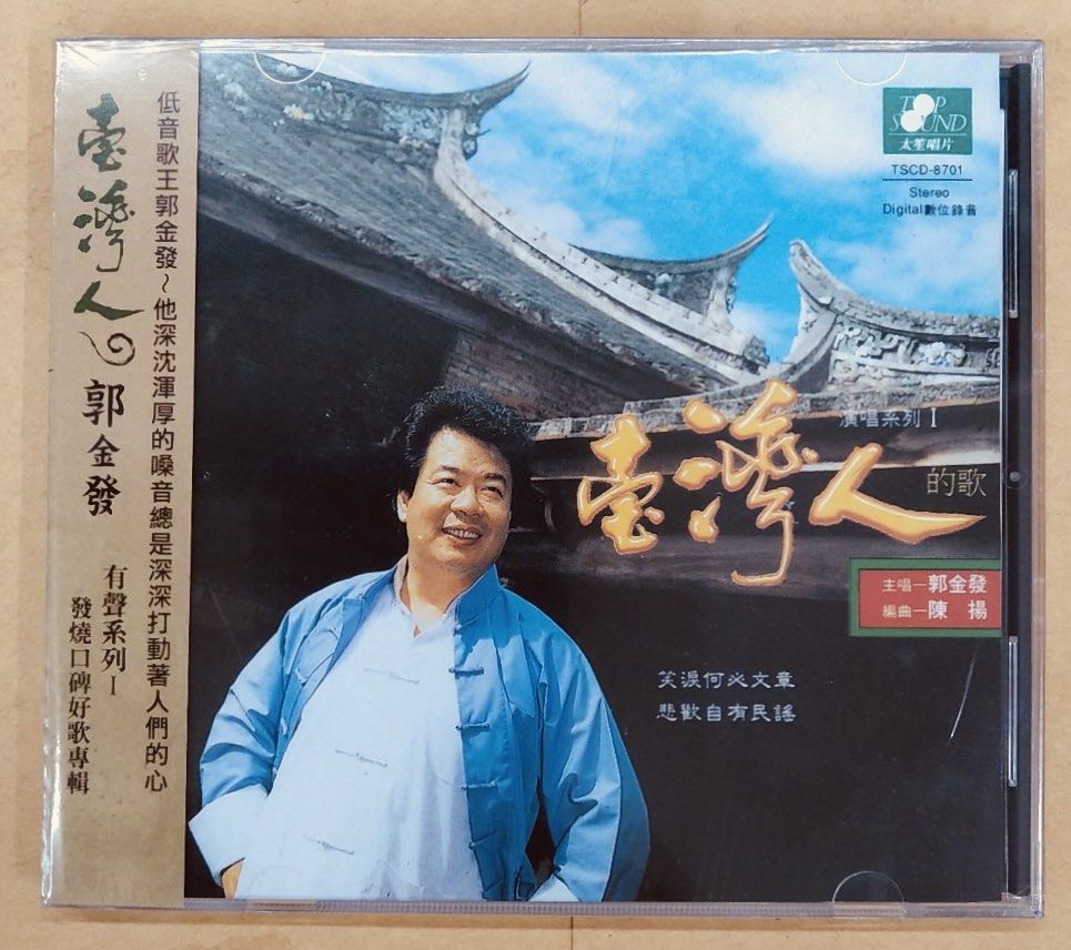郭金發 台灣人(台灣進口版CD)Brand-New全新現貨