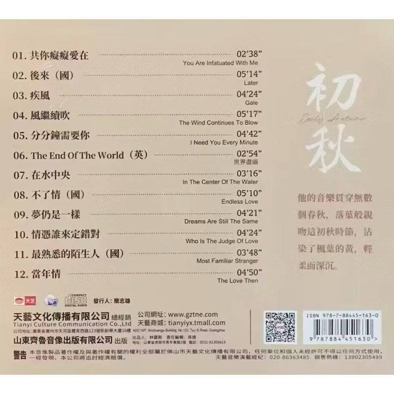 钟明秋 初秋 (DSD Audiophile CD)