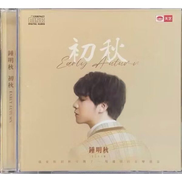 钟明秋 初秋 (DSD Audiophile CD)