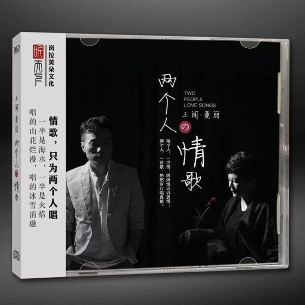 王闻 曼丽 - 两个人的情歌(DSD Audiophile CD)Brand-New全新现货