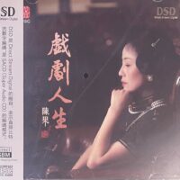 陈果 戏剧人生(DSD Audiophile CD)Brand-New全新现货 - Image 3
