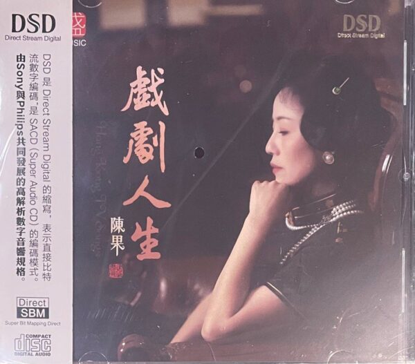 陈果 戏剧人生(DSD Audiophile CD)Brand-New全新现货