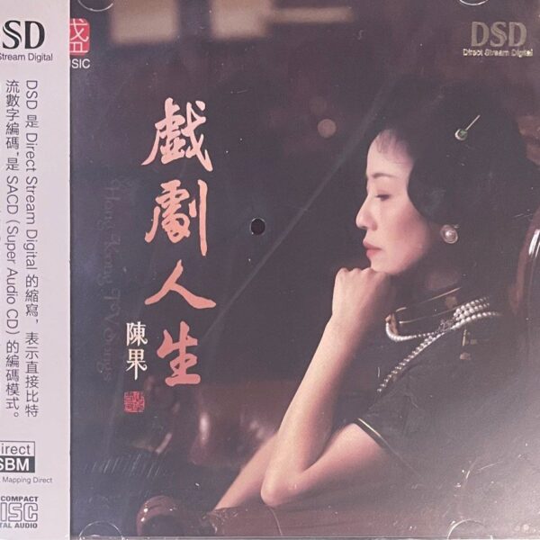 陈果 戏剧人生(DSD Audiophile CD)Brand-New全新现货
