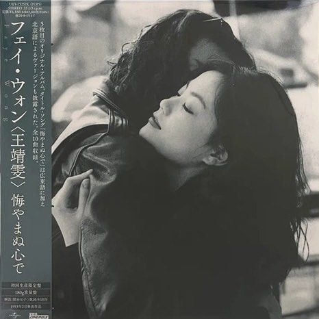 FAYE WONG王菲 執迷不悔 180g日版🇯🇵Vinyl LP黑膠唱片(日本製．初回生產限定盤)Brand-New