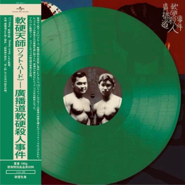 軟硬天師 廣播道軟硬殺人事件(透明綠膠Green Color Vinyl LP)Brand-New全新新貨