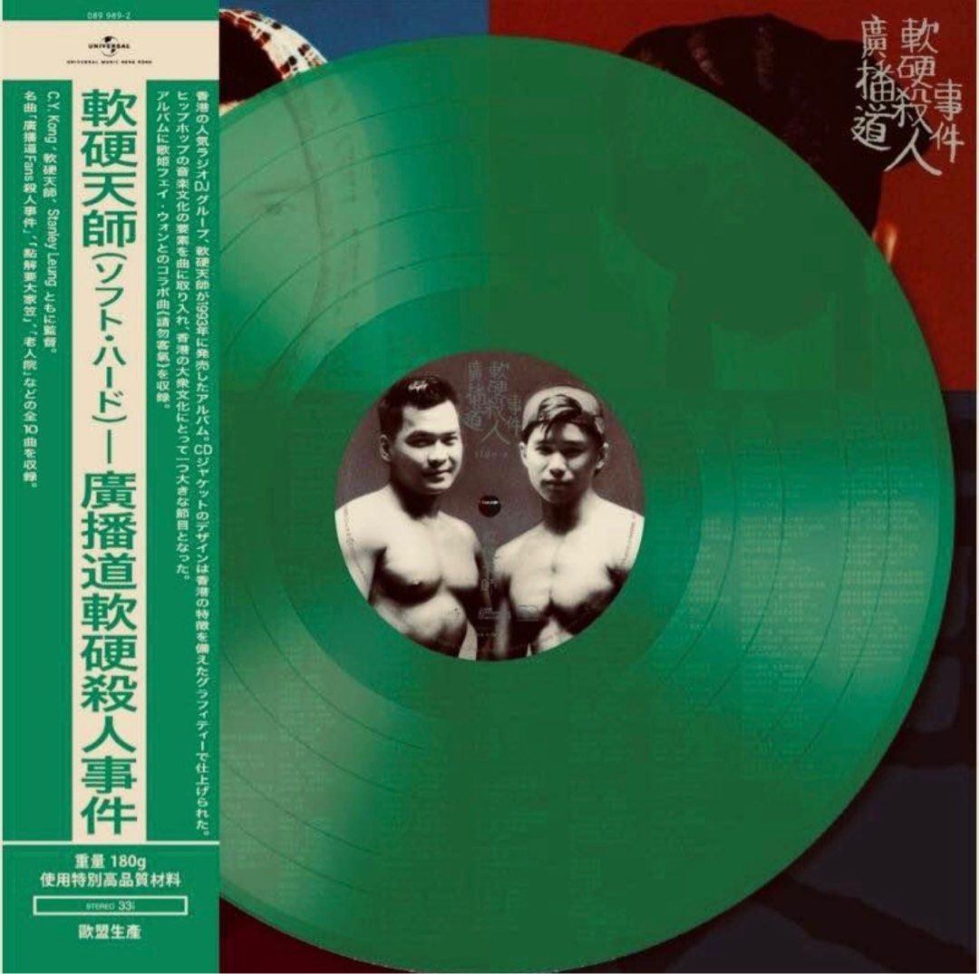 軟硬天師 廣播道軟硬殺人事件(透明綠膠Green Color Vinyl LP)Brand-New全新新貨