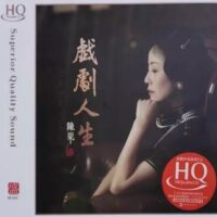 陈果 戏剧人生(HQCD)Brand-New全新现货 - Image 2