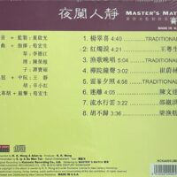 夜闌人靜Master's Match 賽母CD 黃啟光 監製 錄音(Made In U.S.A.)Brand-New全新現貨 - Image 2