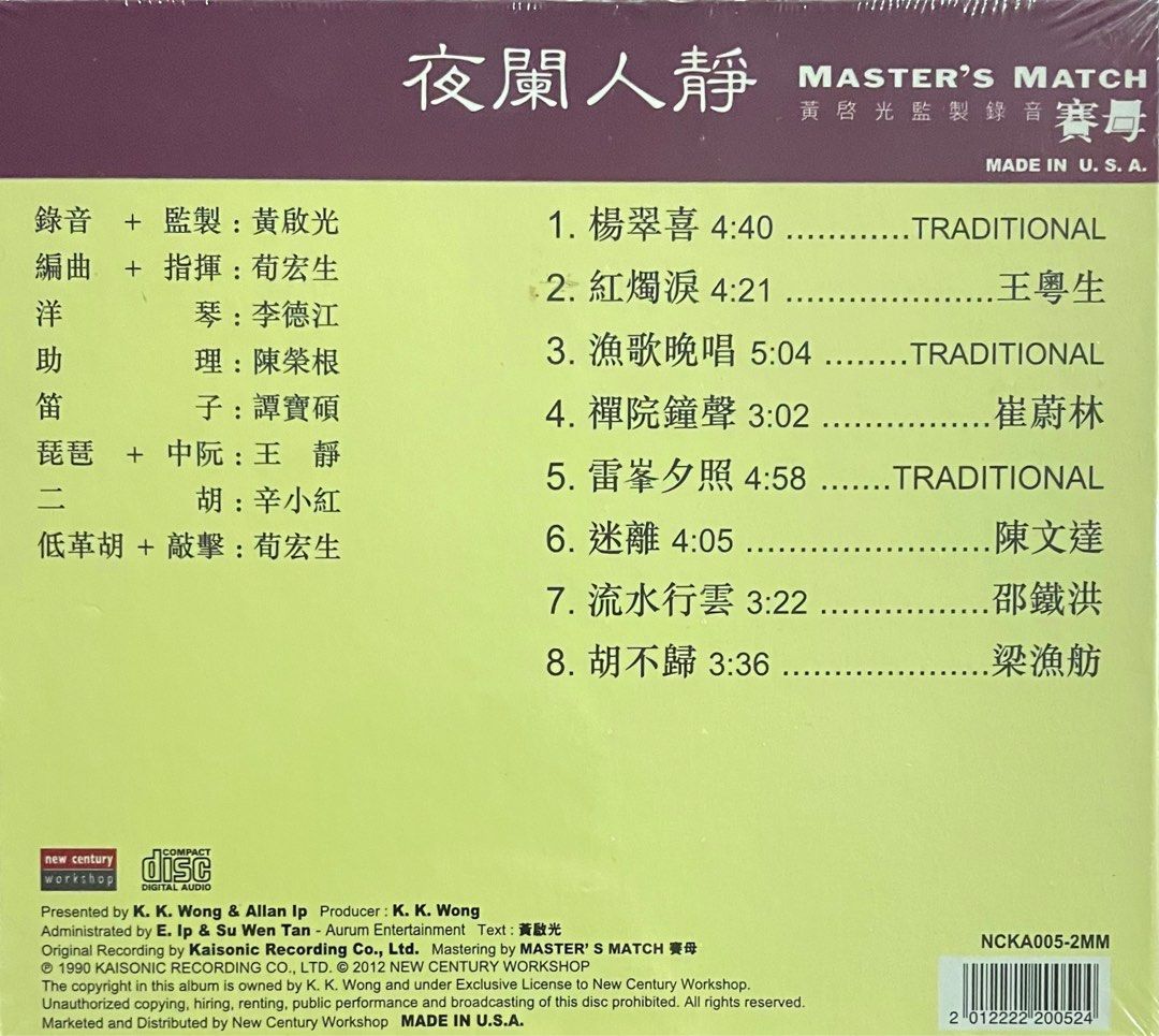 夜闌人靜Master’s Match 賽母CD 黃啟光 監製 錄音(Made In U.S.A.)Brand-New全新現貨