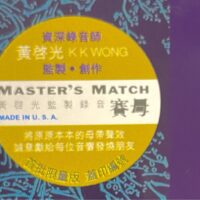 夜闌人靜Master's Match 賽母CD 黃啟光 監製 錄音(Made In U.S.A.)Brand-New全新現貨 - Image 3