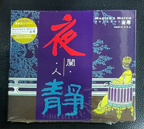 夜闌人靜Master's Match 賽母CD 黃啟光 監製 錄音(Made In U.S.A.)Brand-New全新現貨