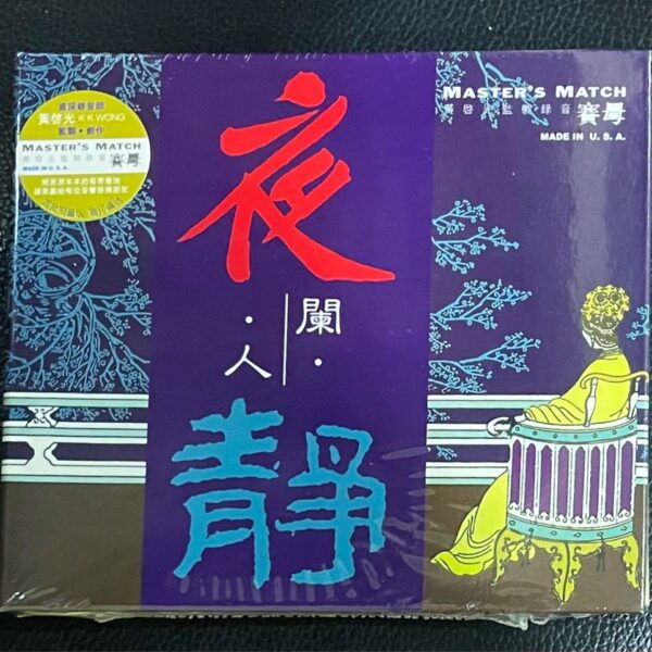 夜闌人靜Master's Match 賽母CD 黃啟光 監製 錄音(Made In U.S.A.)Brand-New全新現貨
