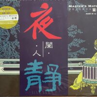 夜闌人靜Master's Match 賽母CD 黃啟光 監製 錄音(Made In U.S.A.)Brand-New全新現貨 - Image 5