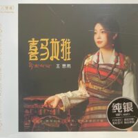 王思雨 喜马拉雅 Pure Silver纯银CD 2024全新录音发烧碟 - Image 4