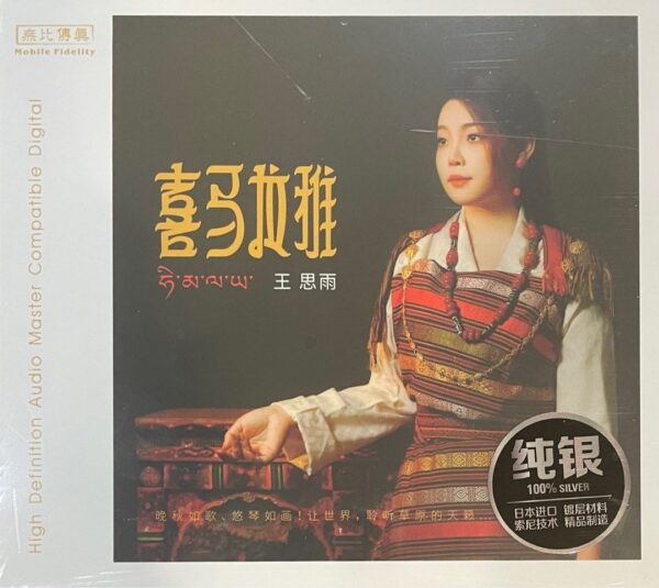 王思雨 喜马拉雅 Pure Silver纯银CD 2024全新录音发烧碟