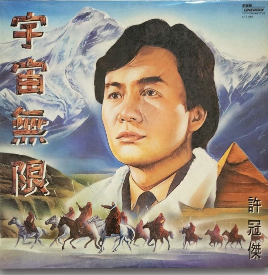 SAM HUI許冠傑 宇宙無限45rpm EP