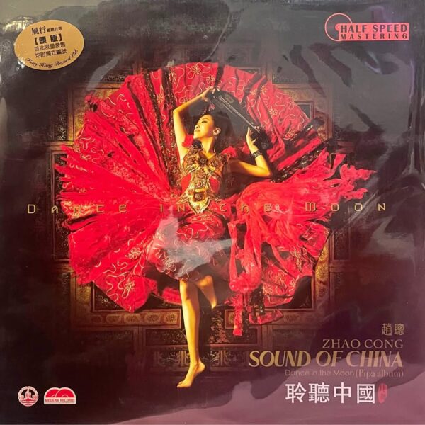 聆聽中國sound of China-月舞 趙聰/馬久越33rpm 180g 半速刻片Half Speed Mastering Vinyl LP黑膠唱片